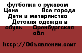 Timberland футболка с рукавом › Цена ­ 1 300 - Все города Дети и материнство » Детская одежда и обувь   . Оренбургская обл.